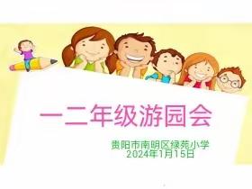 乐考无“纸”境，双减向阳行——贵阳市南明区绿苑小学一二年级期末无纸化测评活动