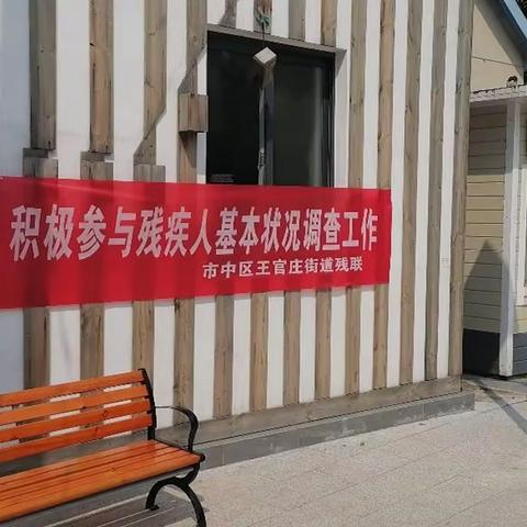 【文明实践在市中】青龙山社区积极组织开展残疾人基本状况调查工作