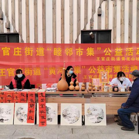 【文明实践在市中】青龙山社区开展“友邻相聚，乐享益起”睦邻市集公益活动