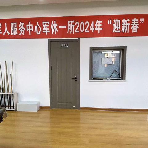 哈尔滨市退役军人服务中心军休一所2024年“迎新春”联谊活动