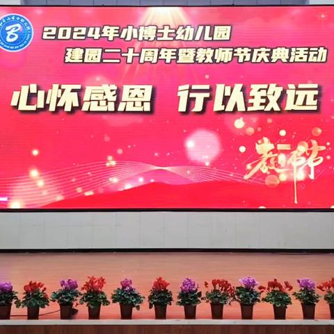 2024年小博士幼儿园【心怀感恩，行以致远】建园二十周年暨教师节庆典活动