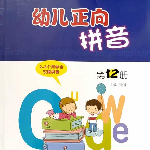 《幼儿正向拼音》第十二册电子样书