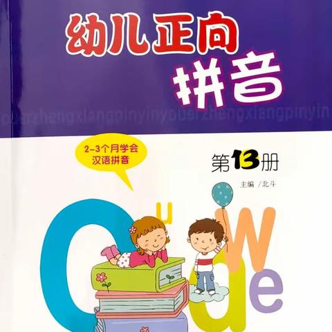 《幼儿正向拼音》第十三册电子样书