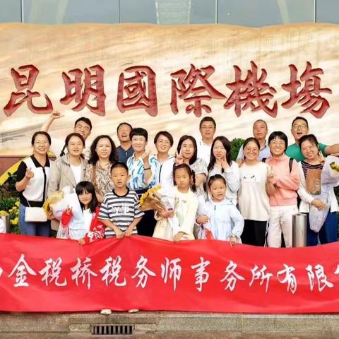 山西金税桥2023年团建之醉美七彩云南