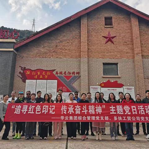 追寻红色印记 传承奋斗精神—华云集团综合管理党支部、多扶工贸党支部联合开展主题党日活动