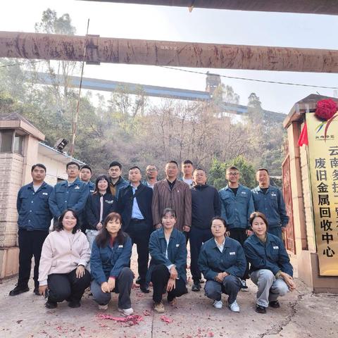 云南多扶工贸有限公司废旧金属回收中心正式揭牌