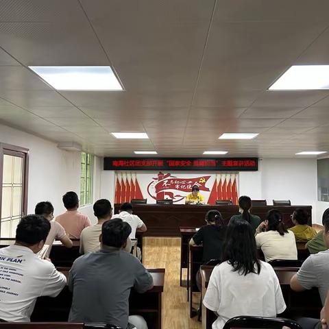 南海社区团支部开展“国家安全  挺膺担当”主题宣讲活动