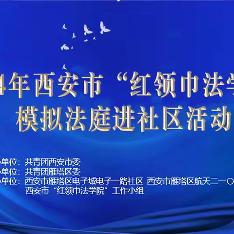 电子一路社区“红领巾法学院”模拟法庭进社区活动