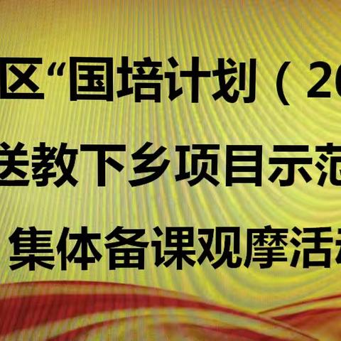 “起笔精彩，收笔饱满”——卧龙区“国培计划（2024）”送教下乡项目示范课集体备课观摩活动圆满结束