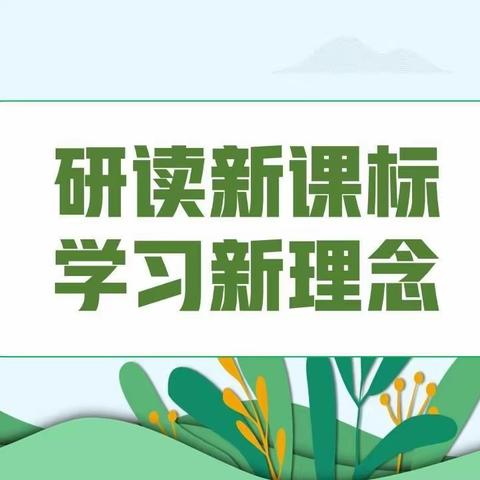 【九一小学】学习新课标，蓄能促成长——九一小学体育路校区二语组暑假共读学习活动