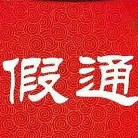 弘博小学第九大周放假通知