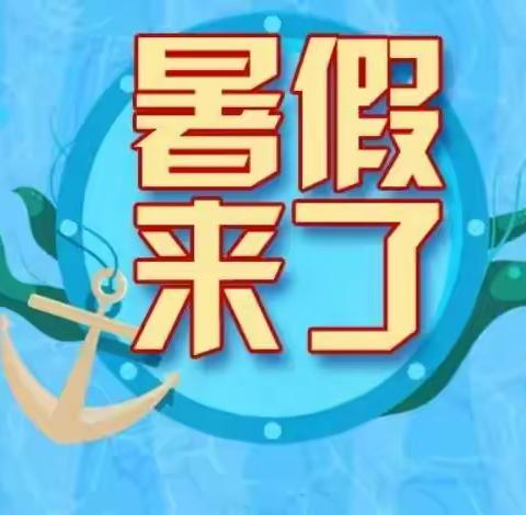 怀仁弘博小学2024年暑假放假通知及温馨提示