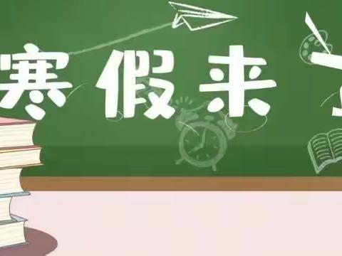 享冬日暖阳，浸假日书香——郓城县南赵楼镇中心校寒假致家长的一封信