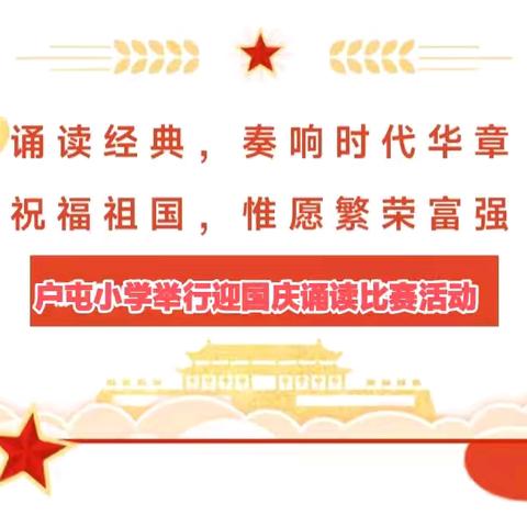 山河披锦绣  盛世颂华章——纪实郓城县南赵楼镇户屯小学喜迎祖国75华诞吟诵比赛