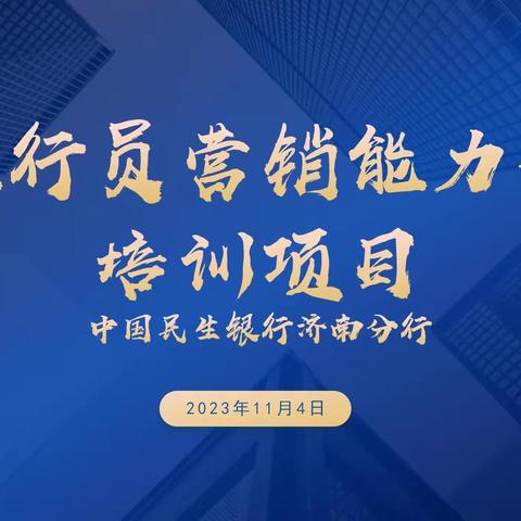 济南分行成功举办全能行员营销能力提升培训项目