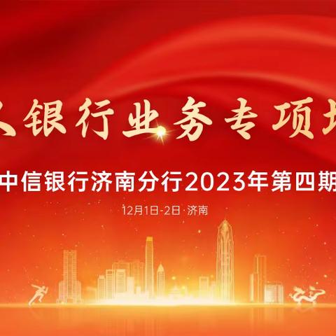 济南分行举办2023年第四期 私人银行业务专项培训