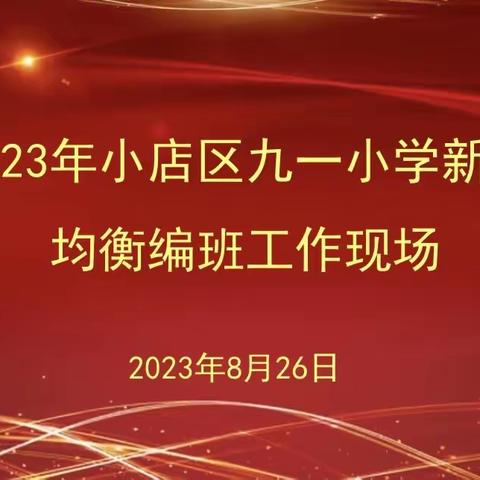 【九一小学校建设路校区】阳光分班  梦想起航——一年级分班活动纪实