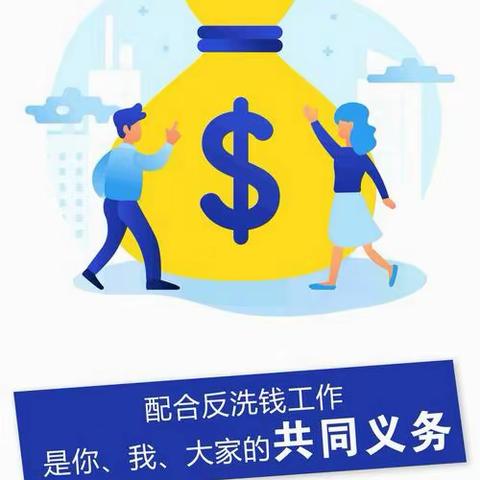 反洗钱宣传——我们在行动