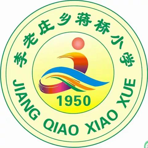 沈丘县李老庄乡蒋桥小学2024年五一放假通知及温馨提醒