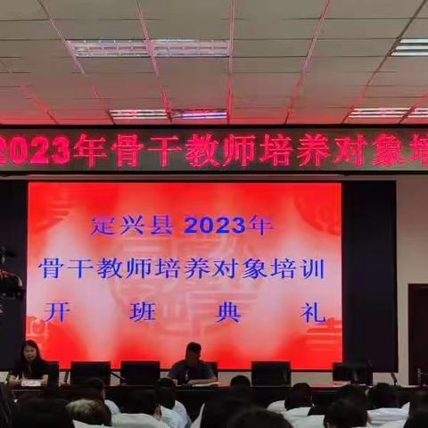 “教”无涯，“研”不尽-----定兴县2023年骨干教师培养对象培训