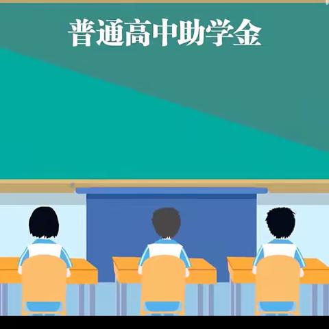 临渭区高中段学生资助政策告家长书
