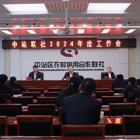 笃行实干创佳绩 踔厉奋发奔新程-- 中站联社组织召开2024年度工作会议