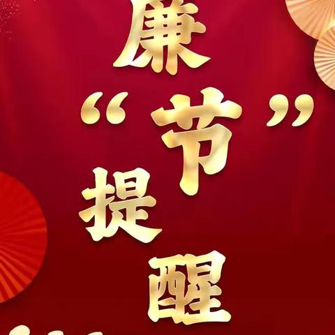 中站联社元旦廉洁提醒