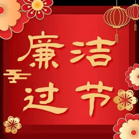 中站联社春节廉洁提醒