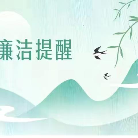 中站联社五一节廉洁提醒