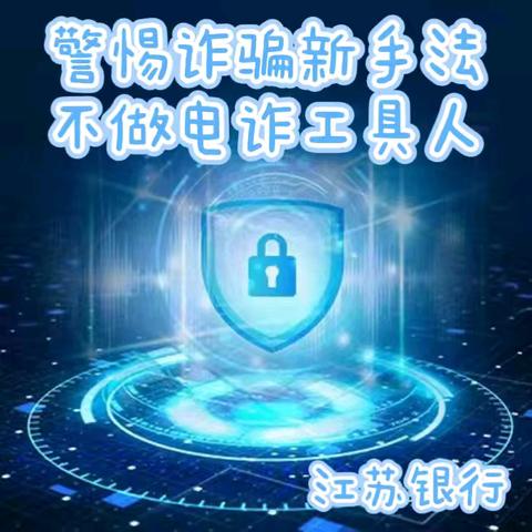 警惕诈骗新手法，不做电诈工具人--江苏银行武林支行反诈宣传活动