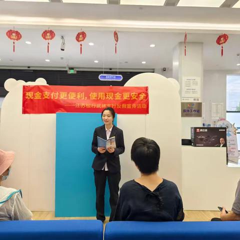 反假宣传，江苏银行武林支行在行动