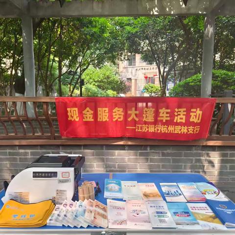 现金服务解民需，记江苏银行杭州武林支行现金大篷车活动