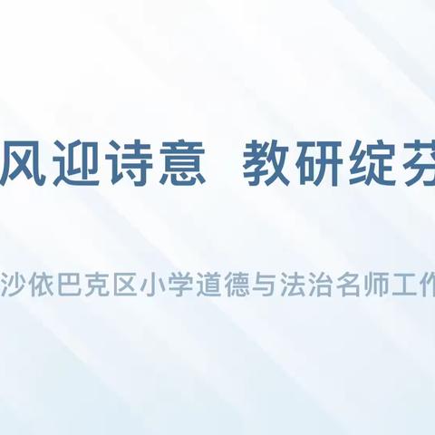 冬风迎诗意  教研绽芬芳 ——沙区小学道德与法治名师工作室12月活动