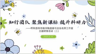 聚焦新课标 课堂展风采 教研促成长      ——呼和浩特市杨书梅道德与法治名师工作室主题研修活动（二）