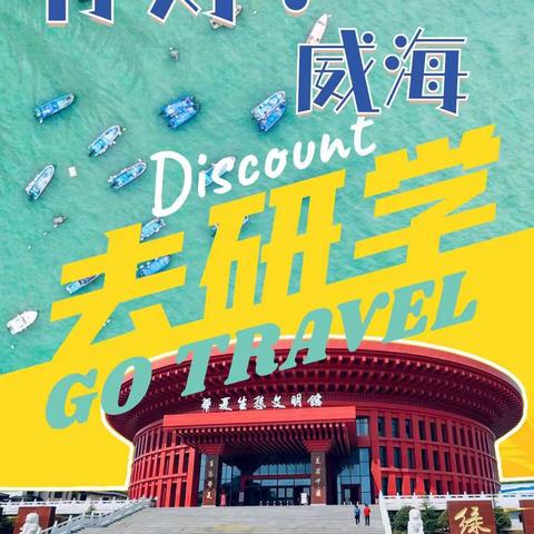 2023星空美术教育寻美中国——你好威海