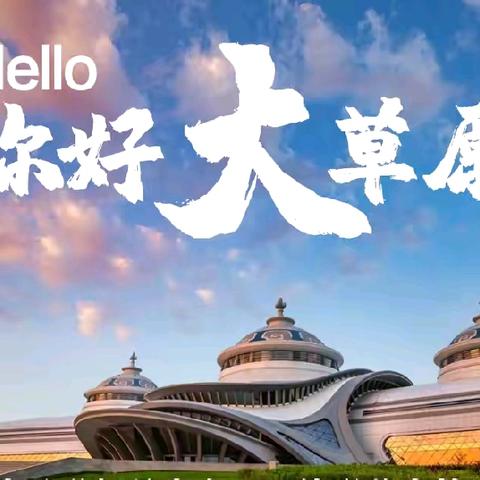 【寻美中国】2024星空美术教育 “你好，大草原”夏令营报名进行中...