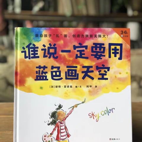 关于艺术、自由创作、美学绘本推荐《谁说一定要用蓝色画天空》