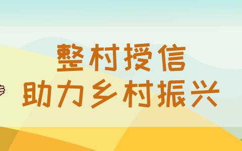 源潭信用社整村授信推介会贾营村：推动普惠金融 实现整村授信