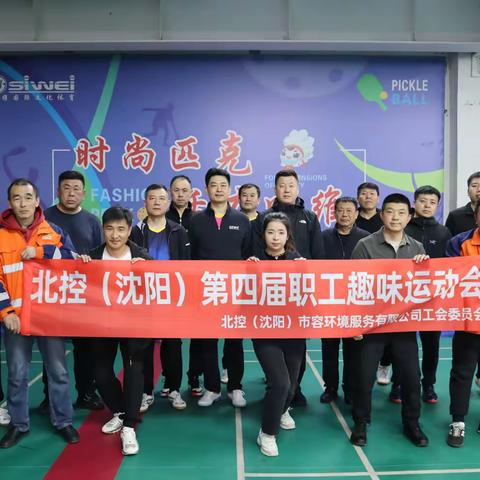 北控（沈阳）市容环境服务有限公司第四届职工趣味运动会顺利开展