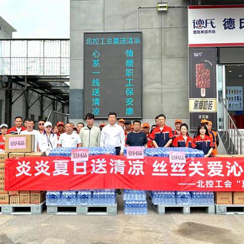 炎炎夏日送清凉 丝丝关爱沁人心—北控工会开展“夏送清凉”慰问活动