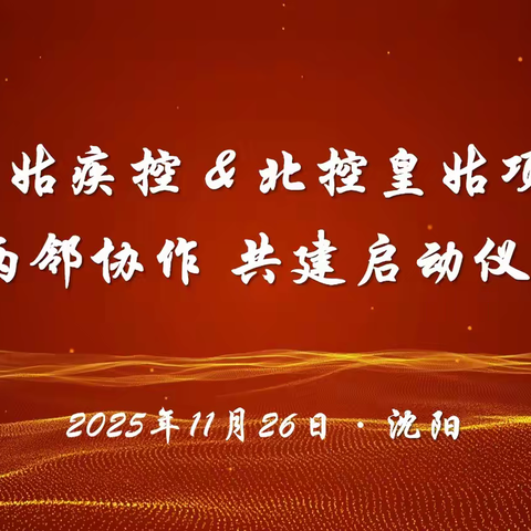 皇姑疾控&北控皇姑项目举行两邻协作共建启动仪式