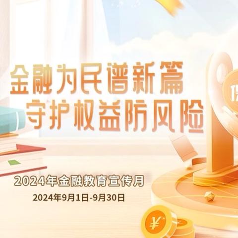 金融为民谱新篇  守护权益防风险 “金融教育宣传月”宣传活动