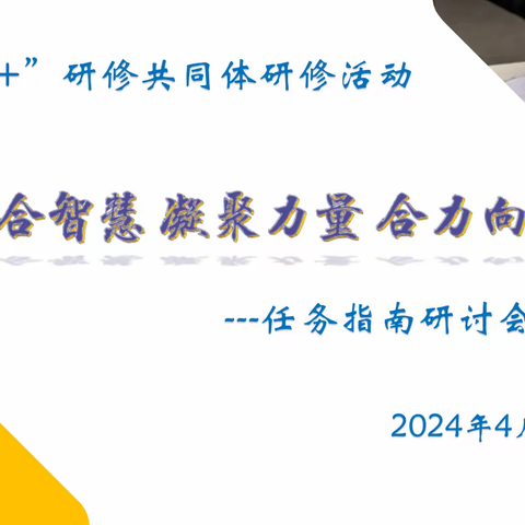 【“三名+”建设】集合智慧 凝聚力量 合力前行———大荔县“任婧学带+”工作坊共同体研修活动