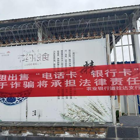 防范于心，反诈于行——道拉达支行联合哈尔墩边防派出所开展反电诈宣传活动