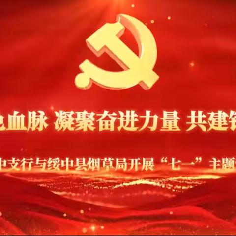 赓续红色血脉 凝聚奋进力量 共建银烟新篇 ——工行绥中支行与绥中县烟草局开展“七一”主题党日活动