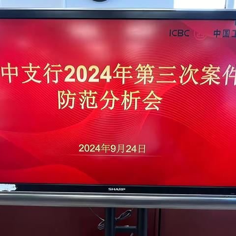 辽宁葫芦岛绥中支行召开2024年第三次案件防范分析会