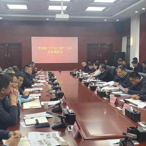 华州区召开“千万工程”工作专班调度会，推进各项目标任务落实