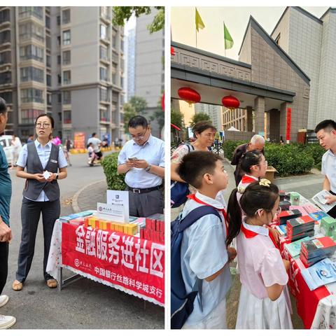 丝路科学城支行  ‍“金融教育宣传进社区”活动 ‍
