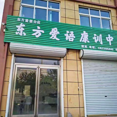 东方爱语康训中心招生简章