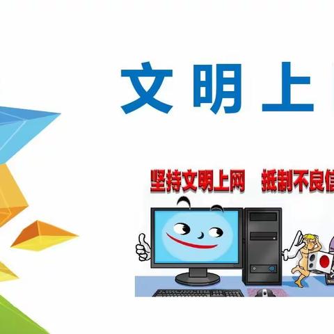 【强镇筑基在行动】文明上网心中记，健康网络大家建——栖霞市庙后学校网络文明安全宣传周